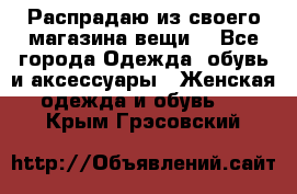 Распрадаю из своего магазина вещи  - Все города Одежда, обувь и аксессуары » Женская одежда и обувь   . Крым,Грэсовский